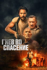 Гнев во спасение смотреть онлайн - FanFilm4K Гнев во спасение постер