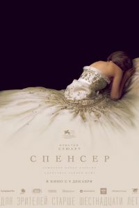 Спенсер смотреть онлайн - FanFilm4K Спенсер постер
