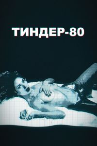 Тиндер-80 смотреть онлайн - FanFilm4K Тиндер-80 постер