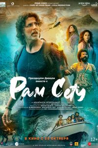 Рам Сету смотреть онлайн - FanFilm4K Рам Сету постер