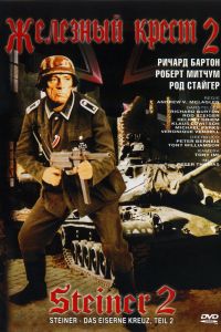 Железный крест 2: Штайнер смотреть онлайн - FanFilm4K Железный крест 2: Штайнер постер