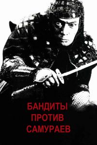 Бандиты против самураев смотреть онлайн - FanFilm4K Бандиты против самураев постер