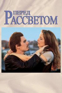 Перед рассветом смотреть онлайн - FanFilm4K Перед рассветом постер