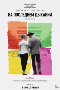 На последнем дыхании смотреть онлайн - FanFilm4K На последнем дыхании постер