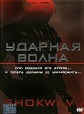Ударная волна смотреть онлайн - FanFilm4K Ударная волна постер