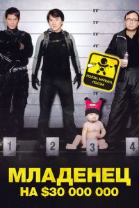 Младенец на 000 000 смотреть онлайн - FanFilm4K Младенец на 000 000 постер