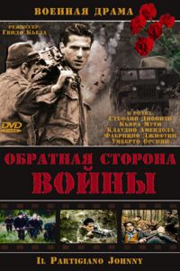 Обратная сторона Войны смотреть онлайн - FanFilm4K Обратная сторона Войны постер