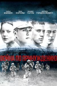 Война по принуждению смотреть онлайн - FanFilm4K Война по принуждению постер