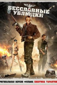 Бесславные ублюдки смотреть онлайн - FanFilm4K Бесславные ублюдки постер