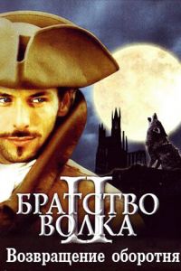 Братство волка 2: Возвращение оборотня смотреть онлайн - FanFilm4K Братство волка 2: Возвращение оборотня постер