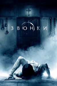 Звонки смотреть онлайн - FanFilm4K Звонки постер