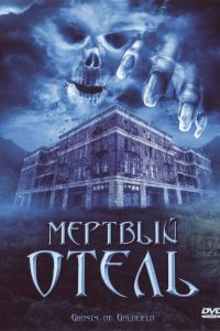 Мертвый отель смотреть онлайн - FanFilm4K Мертвый отель постер