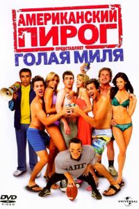 Американский пирог: Голая миля смотреть онлайн - FanFilm4K Американский пирог: Голая миля постер