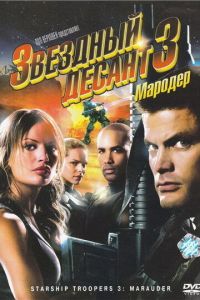 Звездный десант 3: Мародер смотреть онлайн - FanFilm4K Звездный десант 3: Мародер постер