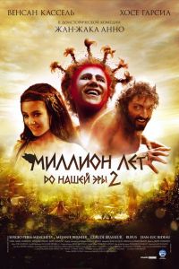 Миллион лет до нашей эры 2 смотреть онлайн - FanFilm4K Миллион лет до нашей эры 2 постер