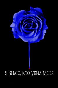 Я знаю, кто убил меня смотреть онлайн - FanFilm4K Я знаю, кто убил меня постер