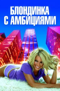 Блондинка с амбициями смотреть онлайн - FanFilm4K Блондинка с амбициями постер