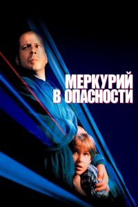 Меркурий в опасности смотреть онлайн - FanFilm4K Меркурий в опасности постер