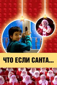 Что, если Санта…? смотреть онлайн - FanFilm4K Что, если Санта…? постер