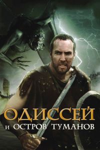 Одиссей и остров Туманов смотреть онлайн - FanFilm4K Одиссей и остров Туманов постер