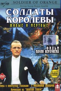 Солдаты королевы смотреть онлайн - FanFilm4K Солдаты королевы постер
