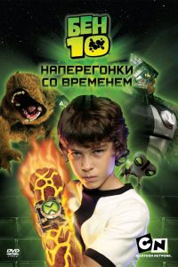 Бен 10: Наперегонки со временем смотреть онлайн - FanFilm4K Бен 10: Наперегонки со временем постер