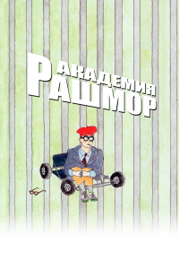 Академия Рашмор смотреть онлайн - FanFilm4K Академия Рашмор постер