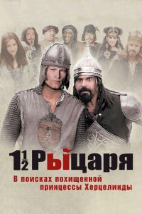 Полтора рыцаря: В поисках похищенной принцессы Херцелинды смотреть онлайн - FanFilm4K Полтора рыцаря: В поисках похищенной принцессы Херцелинды постер