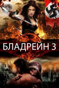 Бладрейн 3 смотреть онлайн - FanFilm4K Бладрейн 3 постер