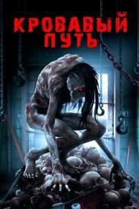 Смертельный спуск смотреть онлайн - FanFilm4K Смертельный спуск постер