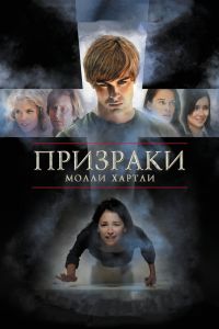 Призраки Молли Хартли смотреть онлайн - FanFilm4K Призраки Молли Хартли постер