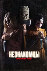 Незнакомцы: Жестокие игры смотреть онлайн - FanFilm4K Незнакомцы: Жестокие игры постер