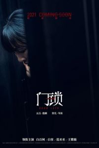 Дверной замок смотреть онлайн - FanFilm4K Дверной замок постер