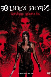 30 дней ночи: Темные времена смотреть онлайн - FanFilm4K 30 дней ночи: Темные времена постер