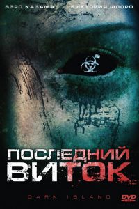 Последний виток смотреть онлайн - FanFilm4K Последний виток постер