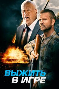 Выжить в игре смотреть онлайн - FanFilm4K Выжить в игре постер