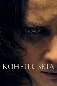 Конец света смотреть онлайн - FanFilm4K Конец света постер