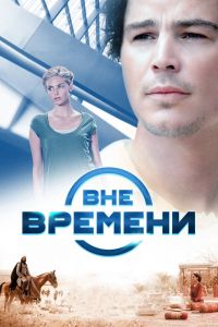 Вне времени смотреть онлайн - FanFilm4K Вне времени постер