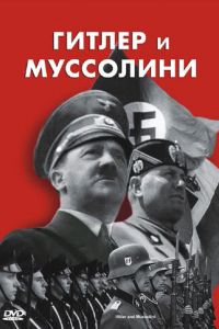 Гитлер и Муссолини смотреть онлайн - FanFilm4K Гитлер и Муссолини постер