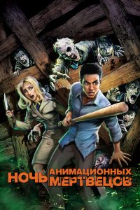 Ночь анимационных мертвецов смотреть онлайн - FanFilm4K Ночь анимационных мертвецов постер
