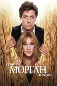 Супруги Морган в бегах смотреть онлайн - FanFilm4K Супруги Морган в бегах постер