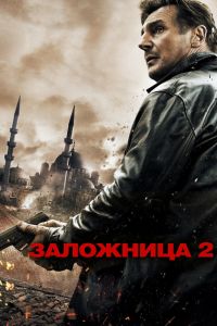 Заложница 2 смотреть онлайн - FanFilm4K Заложница 2 постер
