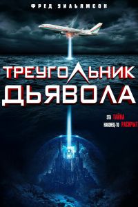 Треугольник Дьявола смотреть онлайн - FanFilm4K Треугольник Дьявола постер