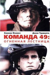 Команда 49: Огненная лестница смотреть онлайн - FanFilm4K Команда 49: Огненная лестница постер