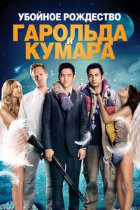 Убойное Рождество Гарольда и Кумара смотреть онлайн - FanFilm4K Убойное Рождество Гарольда и Кумара постер
