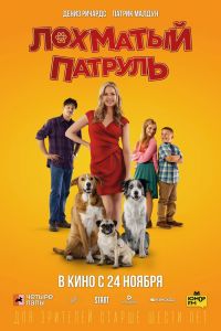 Лохматый патруль смотреть онлайн - FanFilm4K Лохматый патруль постер