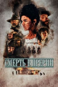 Смерть в прерии смотреть онлайн - FanFilm4K Смерть в прерии постер