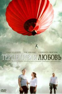 Терпеливая любовь смотреть онлайн - FanFilm4K Терпеливая любовь постер