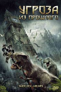 Угроза из прошлого смотреть онлайн - FanFilm4K Угроза из прошлого постер