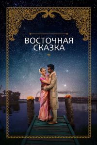 Восточная сказка смотреть онлайн - FanFilm4K Восточная сказка постер
